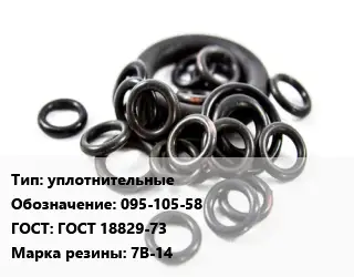 Кольцо РТИ уплотнительные 095-105-58 ГОСТ: ГОСТ 18829-73 7В-14